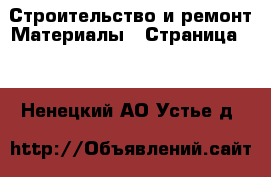 Строительство и ремонт Материалы - Страница 10 . Ненецкий АО,Устье д.